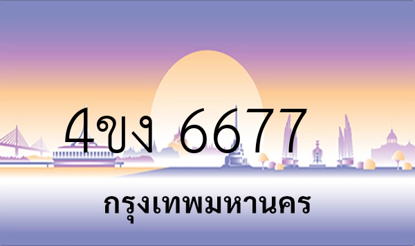 4ขง 6677